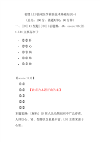 初级(士)临床医学检验技术基础知识-4