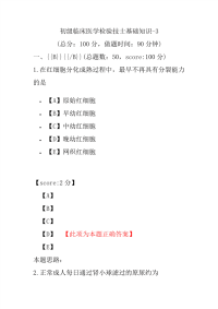 初级临床医学检验技士基础知识-3