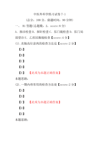 医学考试-中医外科学练习试卷7-1