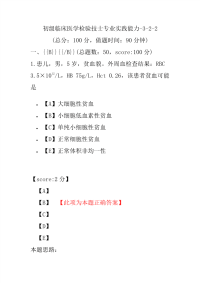 初级临床医学检验技士专业实践能力-3-2-2