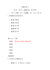 医学考试-普通外科-7