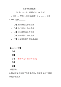 医学考试-微生物检验技术-14