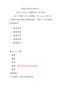 初级中药师专业知识-3