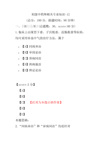 初级中药师相关专业知识-12