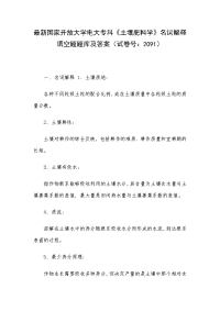 最新国家开放大学电大专科《土壤肥料学》名词解释填空题题库及答案（试卷号：2091）