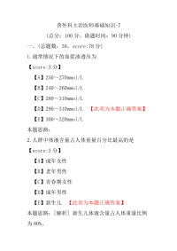 医学考试-普外科主治医师基础知识-7