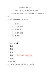 初级药师专业知识-8