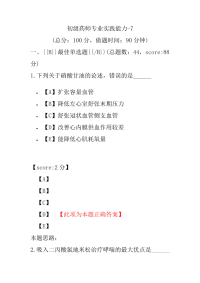 初级药师专业实践能力-7