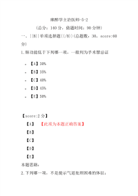 麻醉学主治医师-5-2