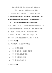 医学考试-皮肤与性病学相关专业知识与专业知识-51