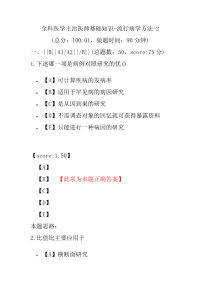 医学考试-全科医学主治医师基础知识-流行病学方法-2