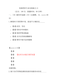 初级药师专业实践能力-9