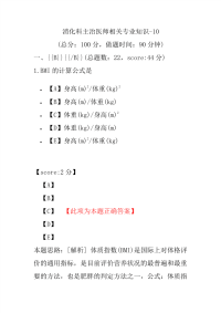 医学考试-消化科主治医师相关专业知识-10