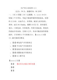 妇产科主治医师-4-3