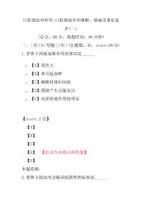 口腔颌面外科学-口腔颌面外科麻醉、镇痛及重症监护(二)