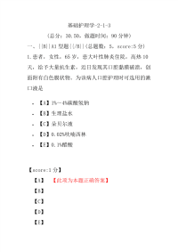 医学考试-基础护理学-2-1-3