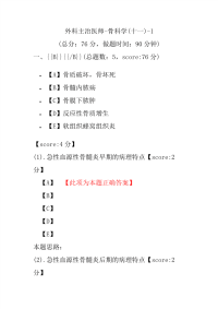 医学考试-外科主治医师-骨科学(十一)-1