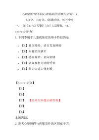 医学考试-心理治疗学不同心理障碍的诊断与治疗-17 (1)