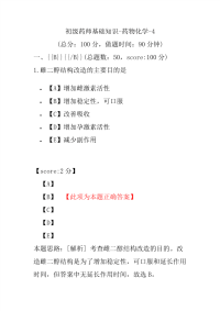 初级药师基础知识-药物化学-4