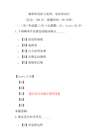 精神科急症与处理、电痉挛治疗