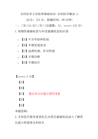 医学考试-全科医学主治医师基础知识-全科医学概论-4