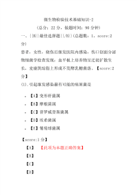 医学考试-微生物检验技术基础知识-2