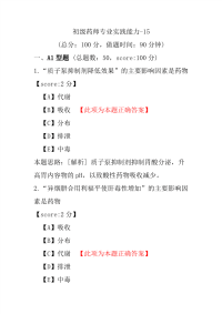 初级药师专业实践能力-15