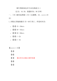 医学考试-微生物检验技术专业实践能力-1