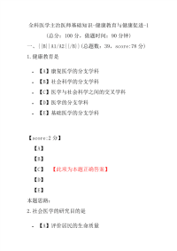 医学考试-全科医学主治医师基础知识-健康教育与健康促进-1