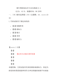 医学考试-微生物检验技术专业实践能力-4