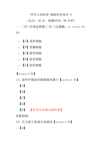 医学考试-外科主治医师-基础外科部分-9