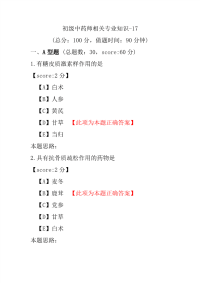 初级中药师相关专业知识-17