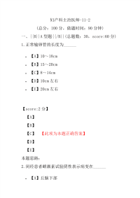 妇产科主治医师-11-2