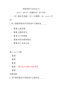 初级药师专业知识-9