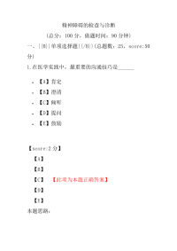 精神障碍的检查与诊断