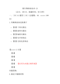 医学考试-微生物检验技术-23