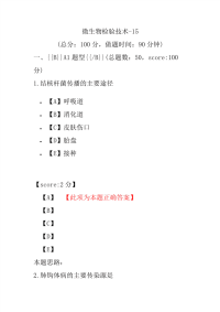 医学考试-微生物检验技术-15