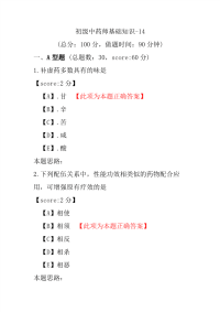 初级中药师基础知识-14