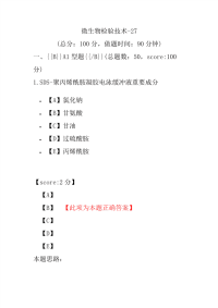 医学考试-微生物检验技术-27