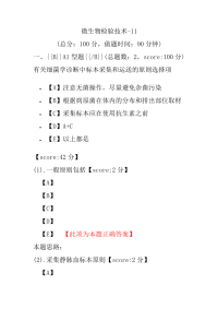 医学考试-微生物检验技术-11