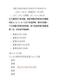 医学考试-皮肤与性病学相关专业知识与专业知识-54