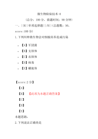 医学考试-微生物检验技术-8