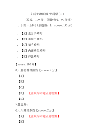 医学考试-外科主治医师-骨科学(五)-1