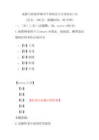 医学考试-皮肤与性病学相关专业知识与专业知识-44