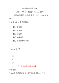 医学考试-微生物检验技术-9