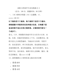 医学考试-皮肤与性病学专业实践能力-3