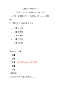 医学考试-人格与行为障碍(一)