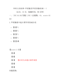 医学考试-外科主治医师-甲状腺及甲状旁腺疾病(一)