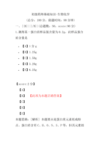 初级药师基础知识-生物化学