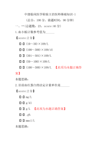 医学考试-中级临床医学检验主治医师基础知识-1